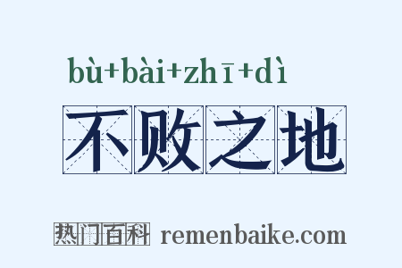 不败之地是什么意思的图片